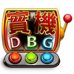 實機dbg icon