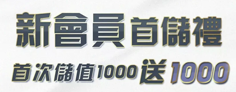 鉅城娛樂城新會員首儲禮、首次儲值1000送1000