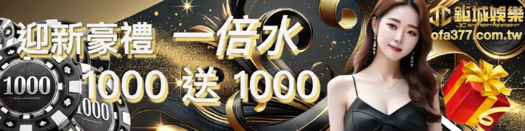 迎新好禮一倍水1000送1000 banner